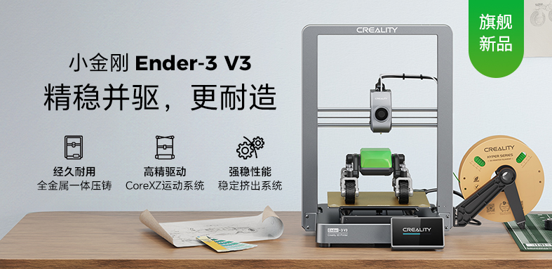 新品预售 | Ender-3 V3 独树一帜的CoreXZ小金刚
